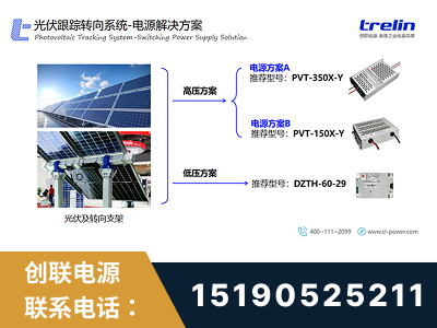 烟台-光伏跟踪转向系统-电源解决方案
